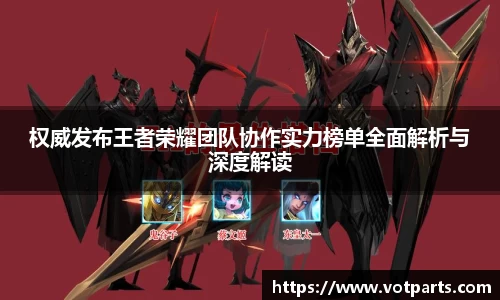 权威发布王者荣耀团队协作实力榜单全面解析与深度解读