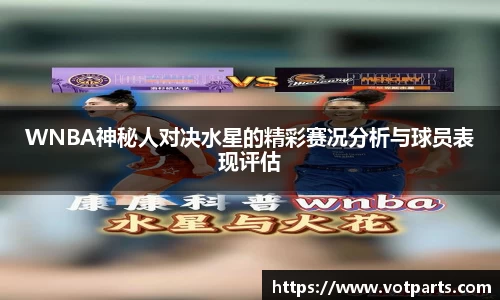 WNBA神秘人对决水星的精彩赛况分析与球员表现评估