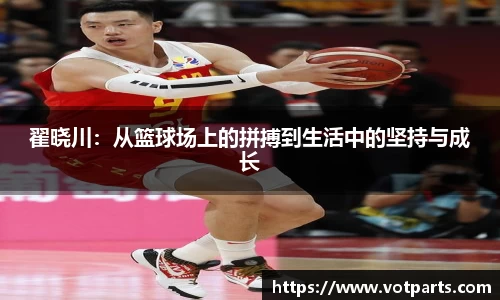 翟晓川：从篮球场上的拼搏到生活中的坚持与成长