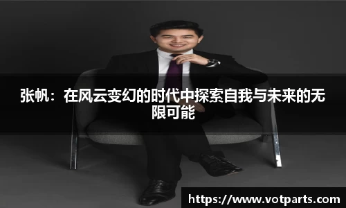 张帆：在风云变幻的时代中探索自我与未来的无限可能